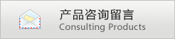 产品咨询留言