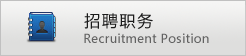 招聘职务