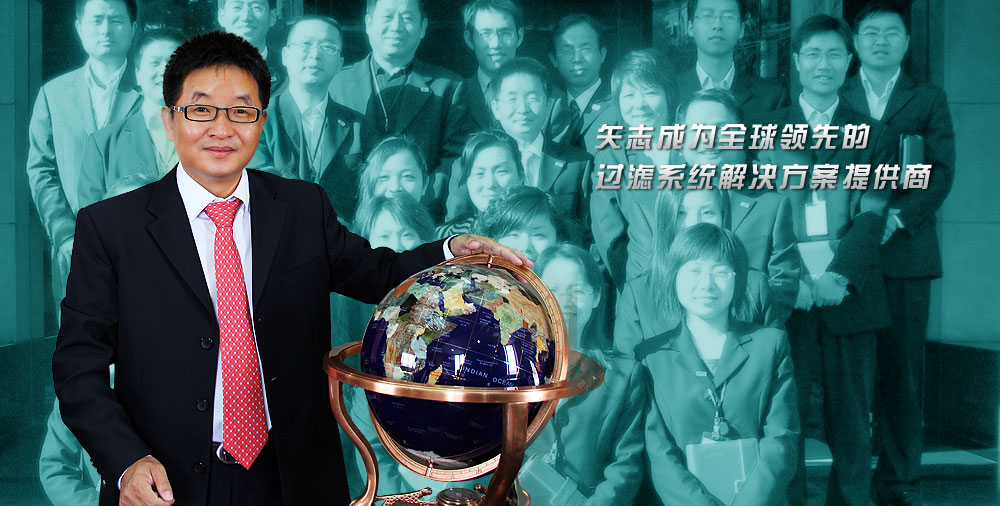 矢志成为全球领先的 过滤系统解决方案提供商