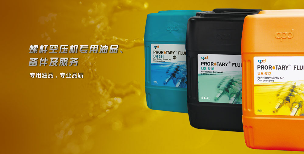 事业二部 螺杆空压机专用油品、备件及服务