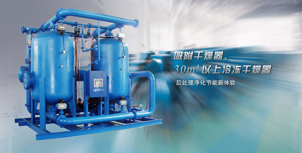 事业三部 吸附干燥器、30立方米以上冷冻干燥器