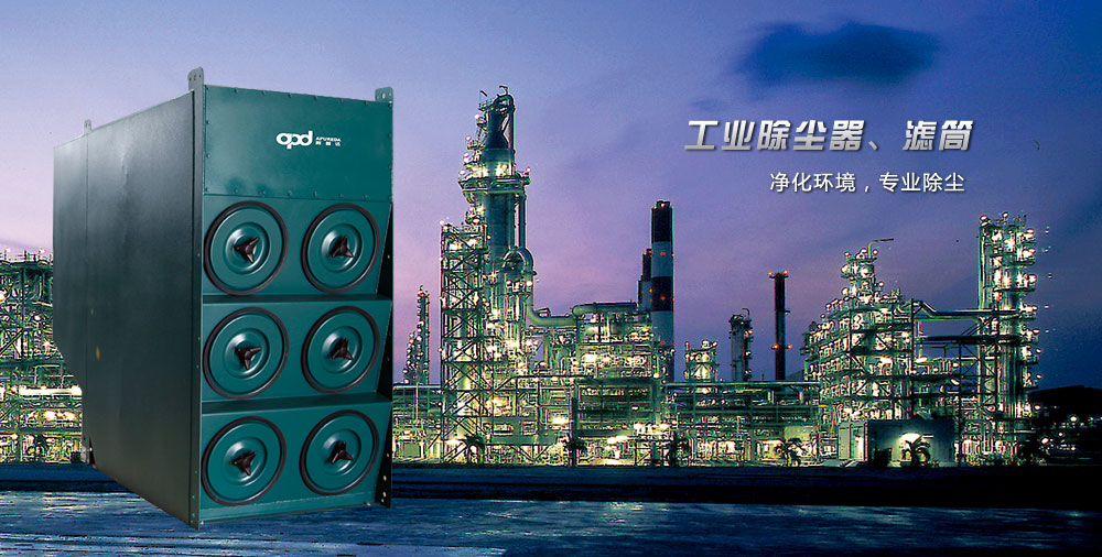 事业五部 工业除尘器、滤筒