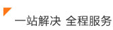 一站解决.全程服务