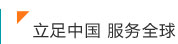 立足中国 服务全球