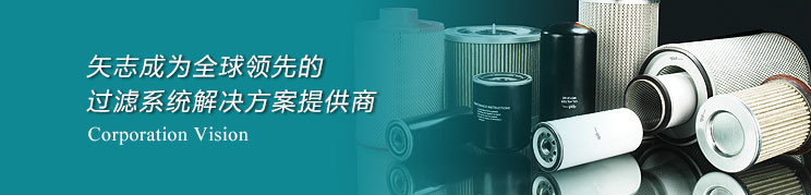 矢志成为全球领先的 过滤系统解决方案提供商