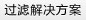 过滤解决方案