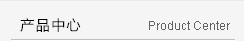 产品中心