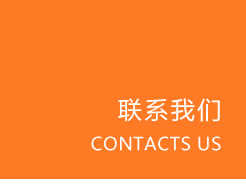 联系我们
