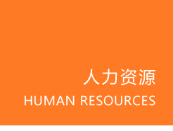 人力资源