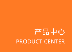 产品中心